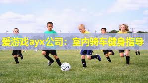 室内骑车健身指导 室内骑车健身指导