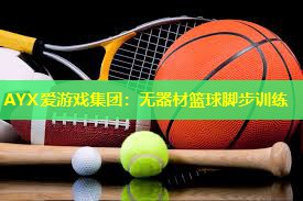 无器材篮球脚步训练 无器材篮球脚步训练