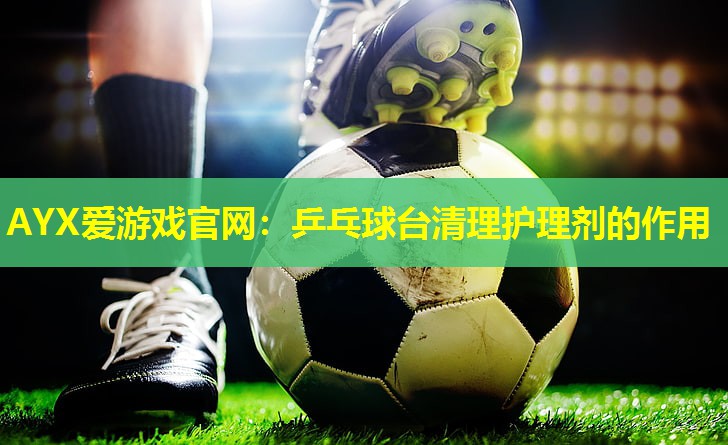 乒乓球台清理护理剂的作用 乒乓球台清理护理剂的作用