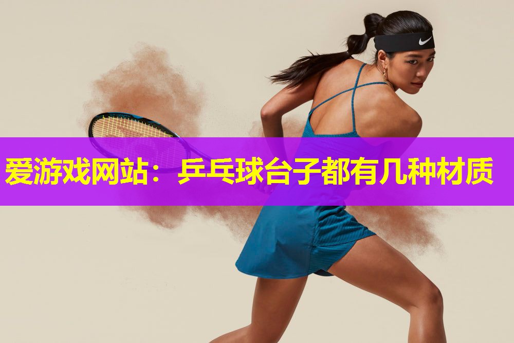 乒乓球台子都有几种材质 乒乓球台子都有几种材质