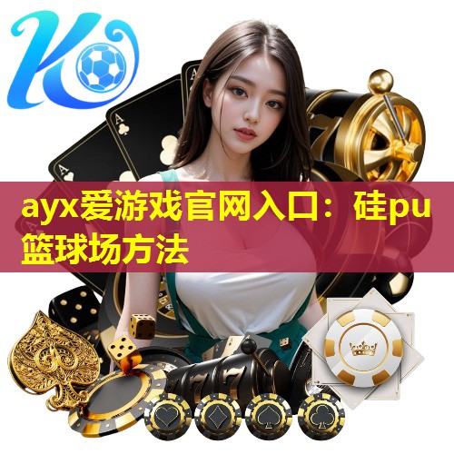 硅pu篮球场方法 硅pu篮球场方法