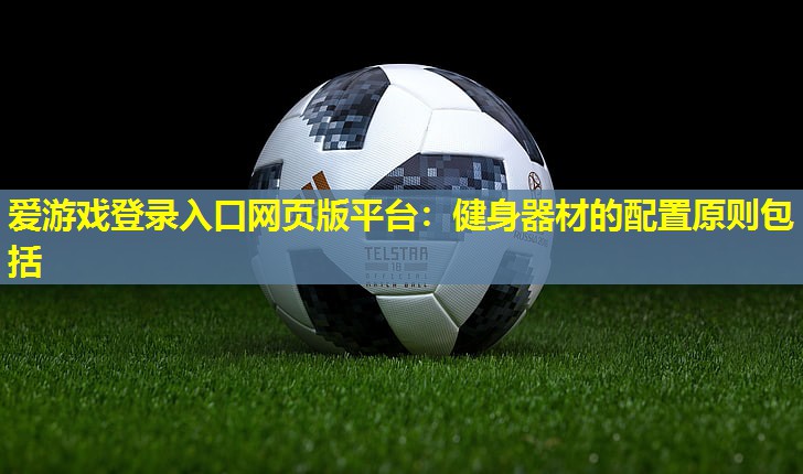 健身器材的配置原则包括 健身器材的配置原则包括