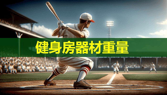 健身房器材重量 健身房器材重量