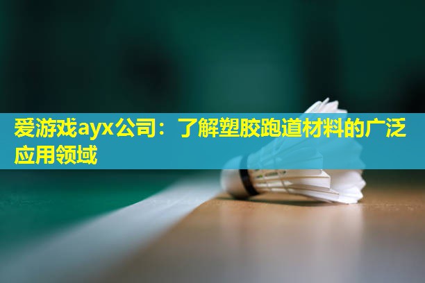 了解塑胶跑道材料的广泛应用领域 了解塑胶跑道材料的广泛应用领域