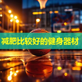 减肥比较好的健身器材 减肥比较好的健身器材