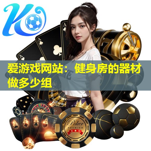 健身房的器材做多少组 健身房的器材做多少组