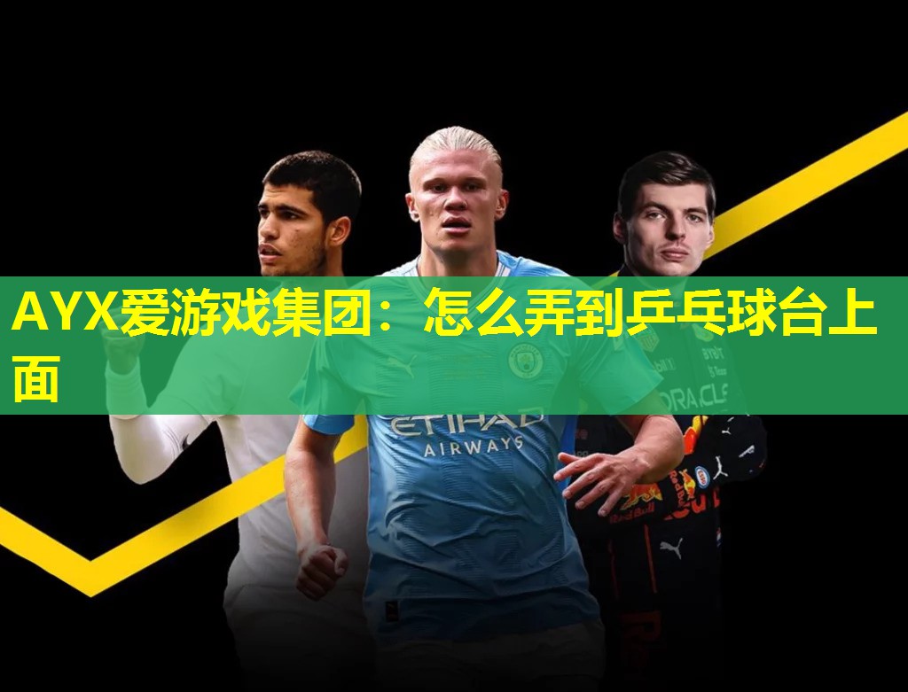 怎么弄到乒乓球台上面 怎么弄到乒乓球台上面