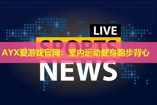 室内运动健身跑步背心 室内运动健身跑步背心