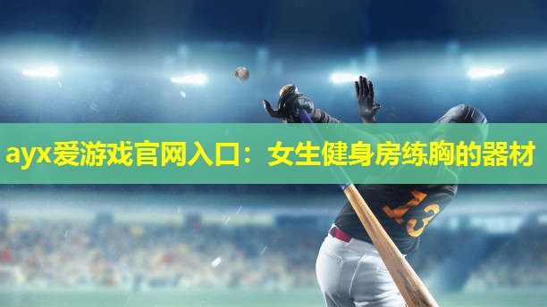 女生健身房练胸的器材 女生健身房练胸的器材