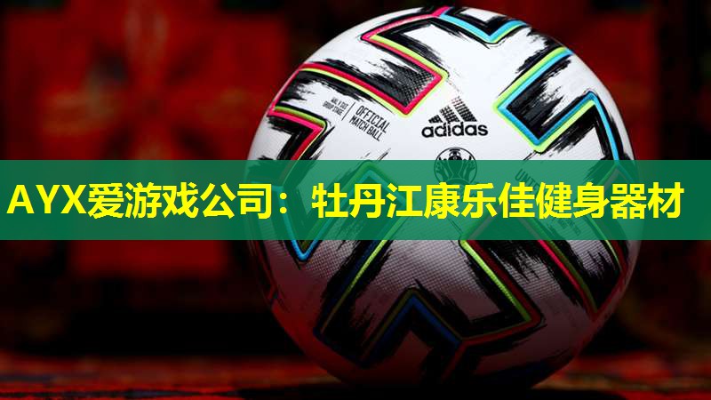 牡丹江康乐佳健身器材