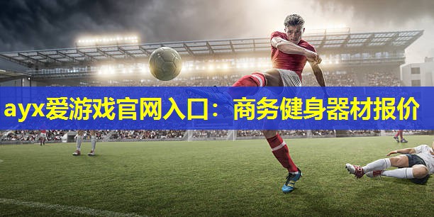 商务健身器材报价 商务健身器材报价