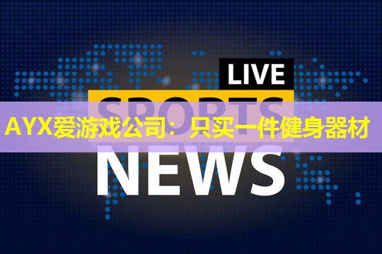 只买一件健身器材 只买一件健身器材