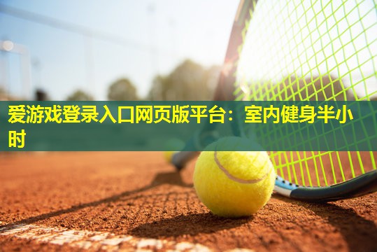 室内健身半小时 室内健身半小时