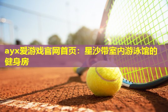 星沙带室内游泳馆的健身房