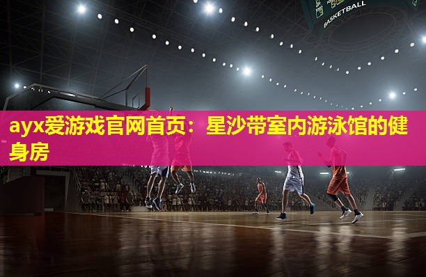 星沙带室内游泳馆的健身房