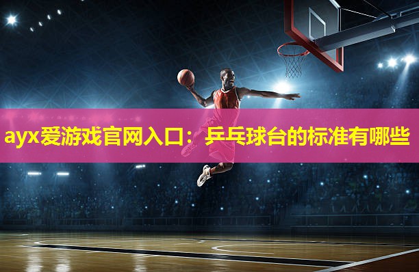 乒乓球台的标准有哪些 乒乓球台的标准有哪些