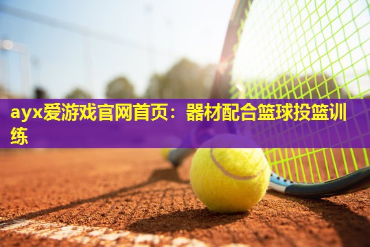 器材配合篮球投篮训练 器材配合篮球投篮训练
