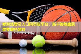 新手锻炼腹肌需要哪些器材