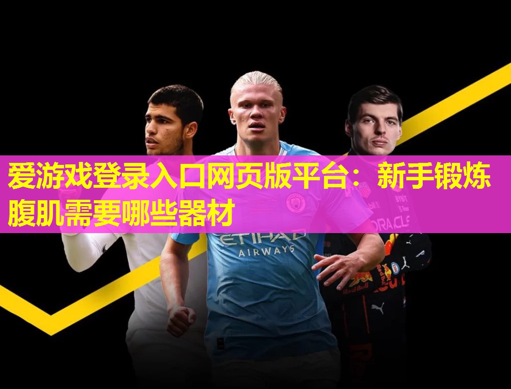 新手锻炼腹肌需要哪些器材