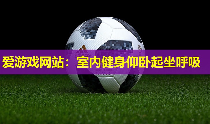 室内健身仰卧起坐呼吸 室内健身仰卧起坐呼吸