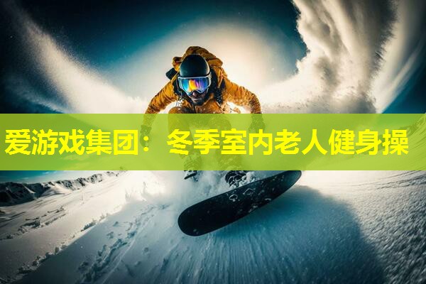 冬季室内老人健身操