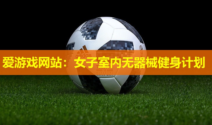 女子室内无器械健身计划
