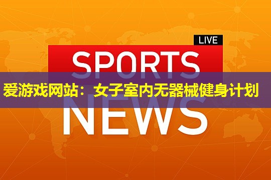 女子室内无器械健身计划