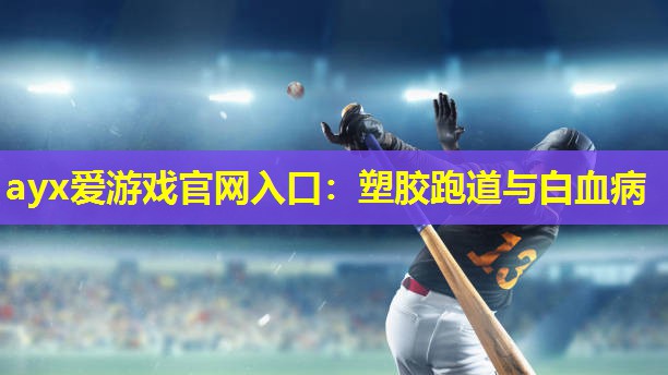塑胶跑道与白血病 塑胶跑道与白血病