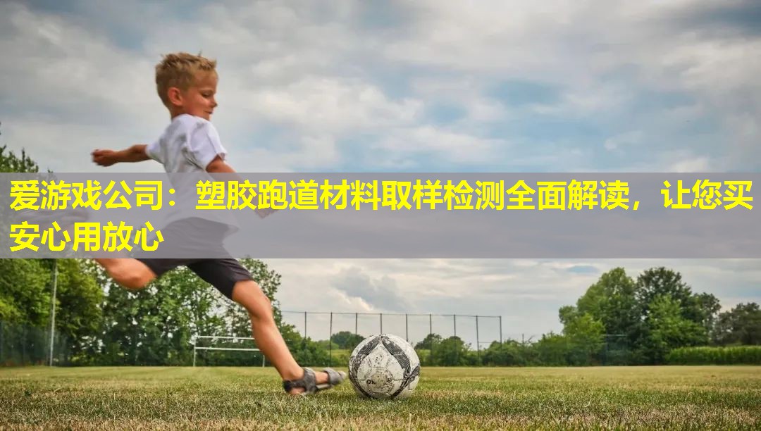 塑胶跑道材料取样检测全面解读,让您买安心用放心 塑胶跑道材料取样检测全面解读,让您买安心用放心