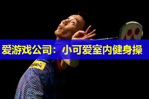 小可爱室内健身操 小可爱室内健身操