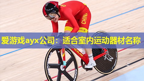适合室内运动器材名称 适合室内运动器材名称