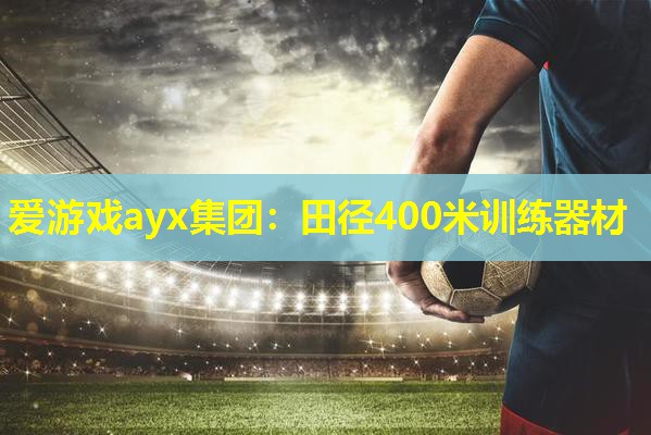 田径400米训练器材 田径400米训练器材
