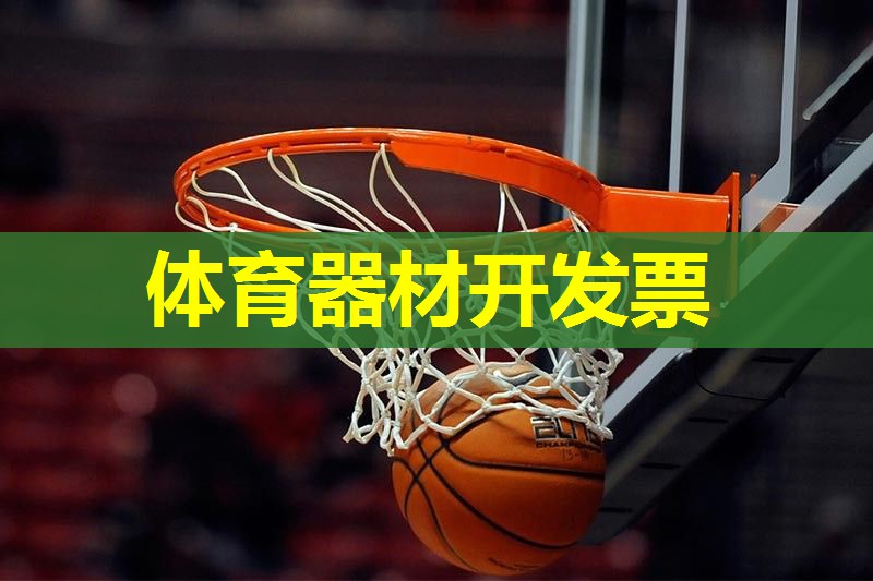 体育器材开发票 体育器材开发票
