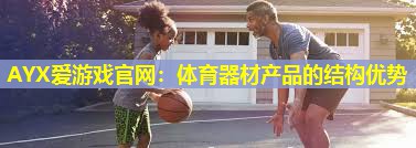 体育器材产品的结构优势 体育器材产品的结构优势