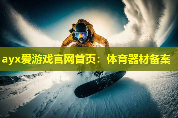 体育器材备案 体育器材备案