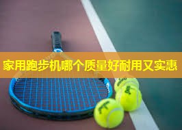家用跑步机哪个质量好耐用又实惠 家用跑步机哪个质量好耐用又实惠