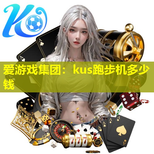 kus跑步机多少钱