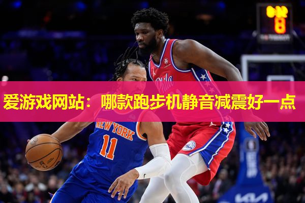 哪款跑步机静音减震好一点 哪款跑步机静音减震好一点