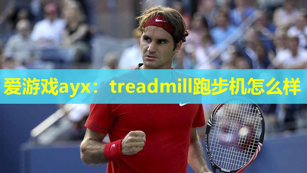 treadmill跑步机怎么样 treadmill跑步机怎么样