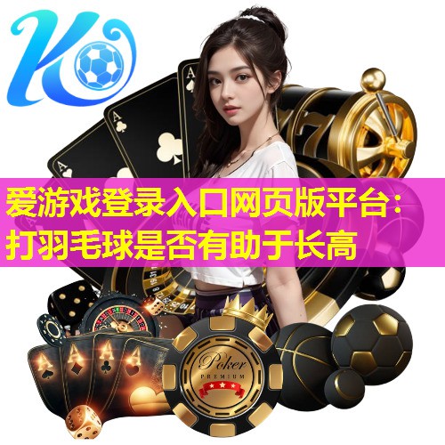 打羽毛球是否有助于长高