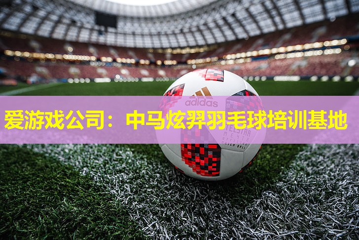 中马炫羿羽毛球培训基地 中马炫羿羽毛球培训基地