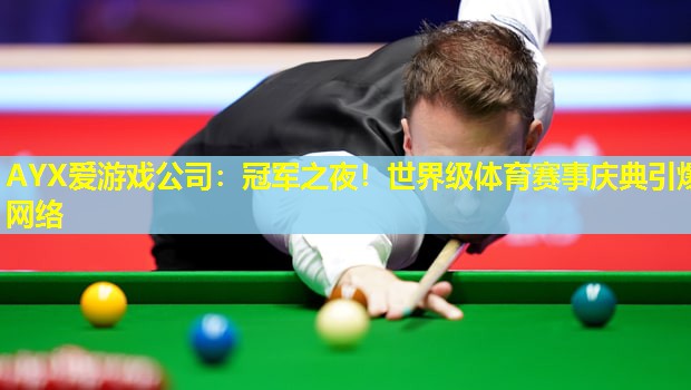 冠军之夜!世界级体育赛事庆典引爆网络 冠军之夜!世界级体育赛事庆典引爆网络