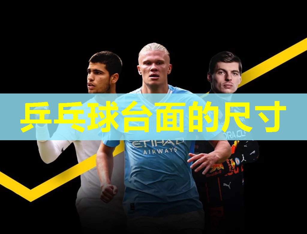 乒乓球台面的尺寸 乒乓球台面的尺寸