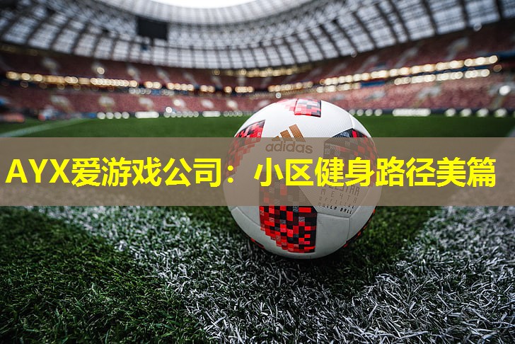 小区健身路径美篇 小区健身路径美篇