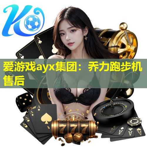 乔力跑步机售后 乔力跑步机售后