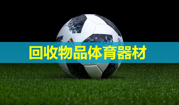回收物品体育器材 回收物品体育器材