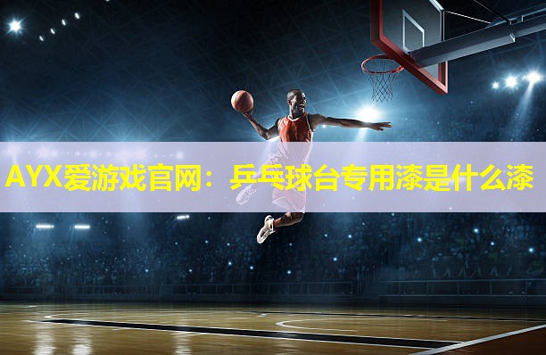 乒乓球台专用漆是什么漆 乒乓球台专用漆是什么漆