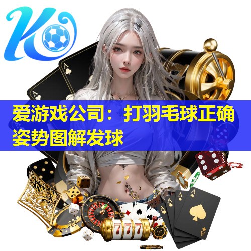 打羽毛球正确姿势图解发球 打羽毛球正确姿势图解发球