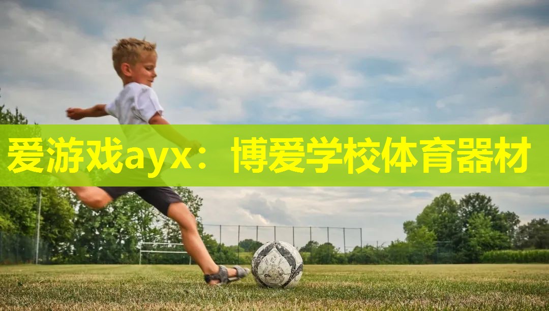 博爱学校体育器材 博爱学校体育器材