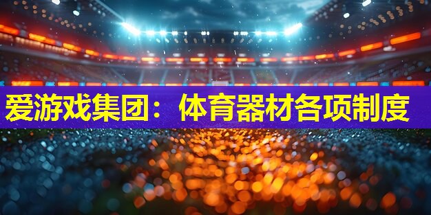体育器材各项制度 体育器材各项制度